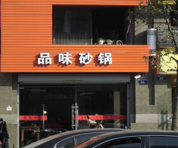 品味砂锅加盟门店