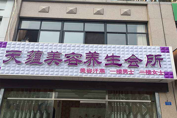 天蕴美容养生会所加盟门店