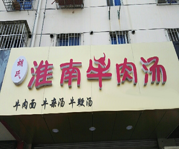 胡氏淮南牛肉汤加盟门店