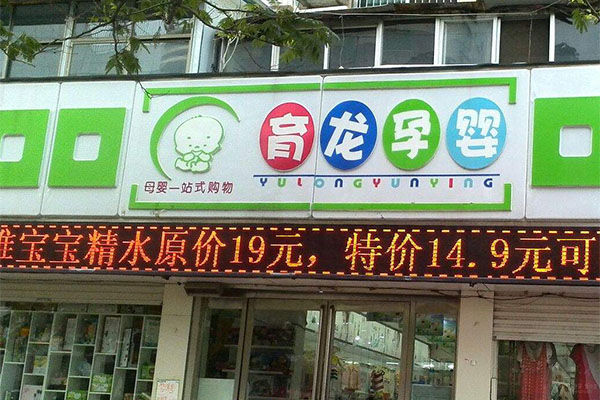 育龙孕婴加盟门店