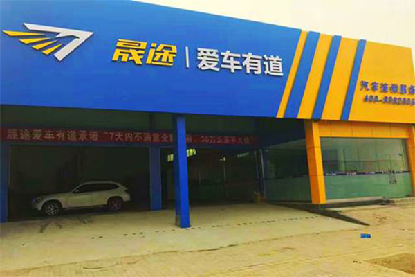 爱车有道加盟门店