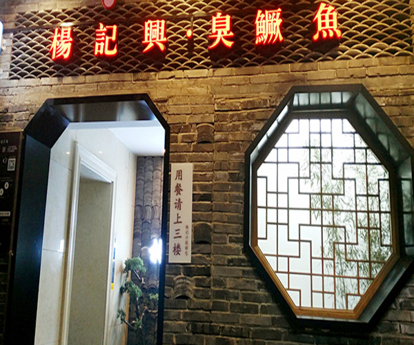 杨记兴臭鳜鱼加盟门店