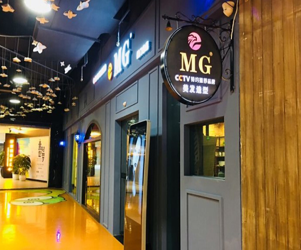 mg美发加盟门店