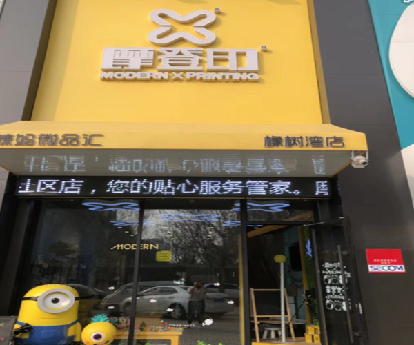 摩登印加盟门店