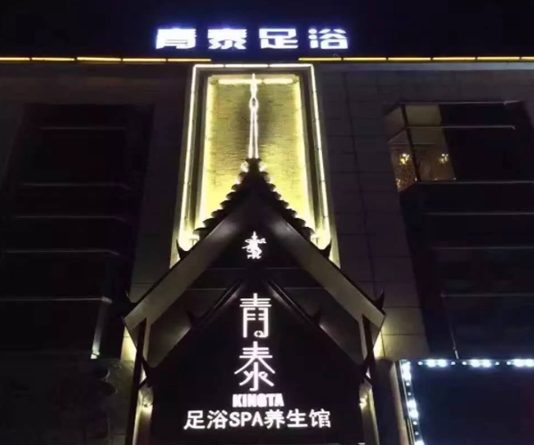 青泰足浴SPA会所加盟门店