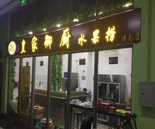 皇家御厨水果捞加盟门店