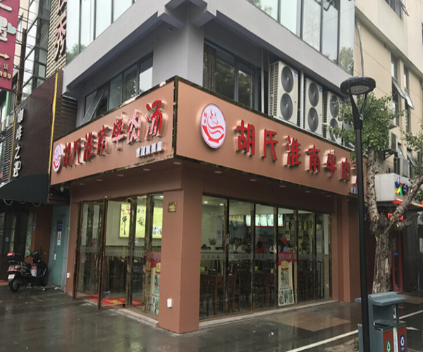 胡氏淮南牛肉汤加盟门店