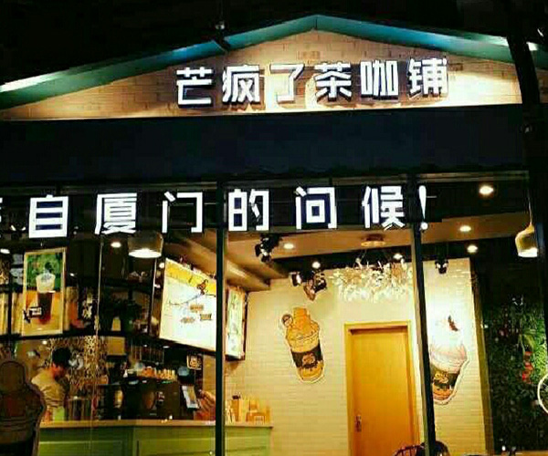 芒疯了茶咖铺加盟门店