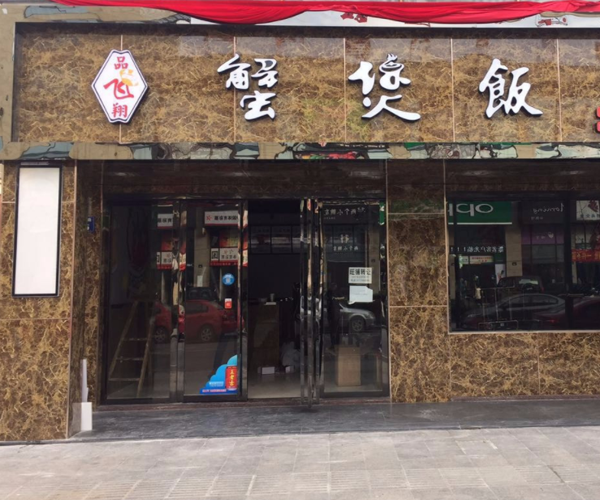 品飞翔蟹煲饭加盟门店