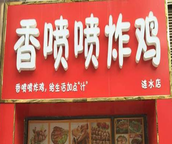 香喷喷炸鸡加盟门店