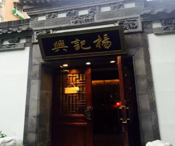 杨记兴臭鳜鱼加盟门店