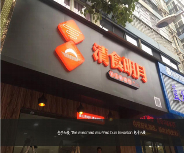 清食明月加盟门店