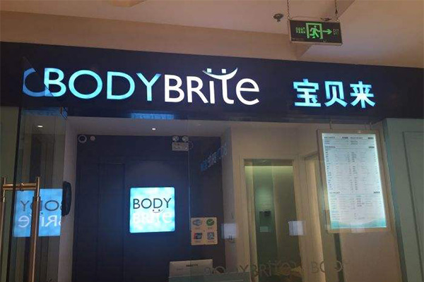 BodyBrite宝贝来加盟