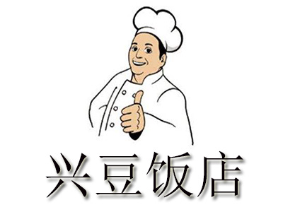 兴豆饭店加盟