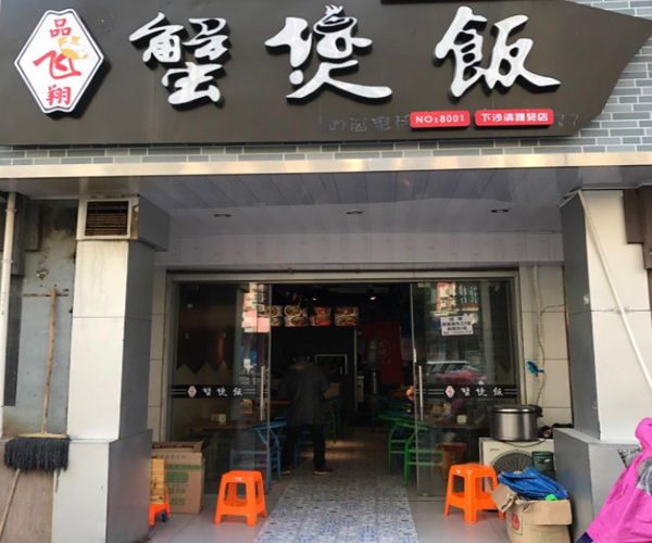 品飞翔蟹煲饭加盟门店