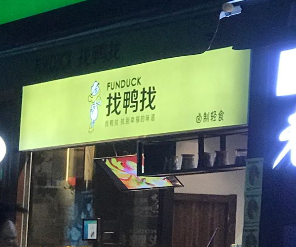 找鸭找加盟门店