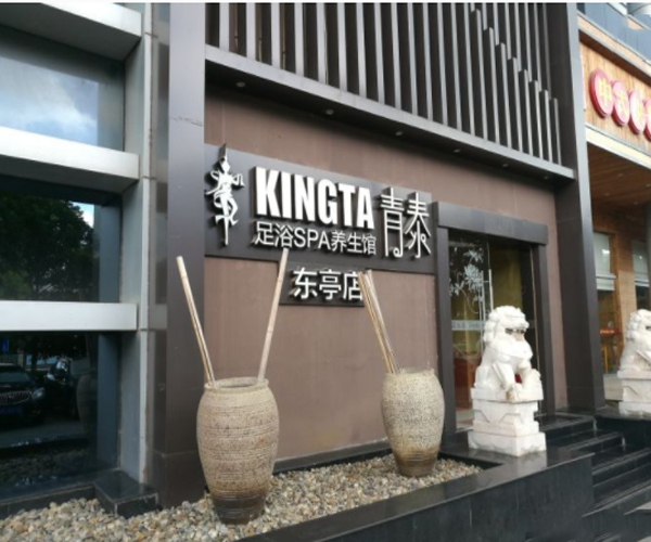 青泰足浴SPA会所加盟门店