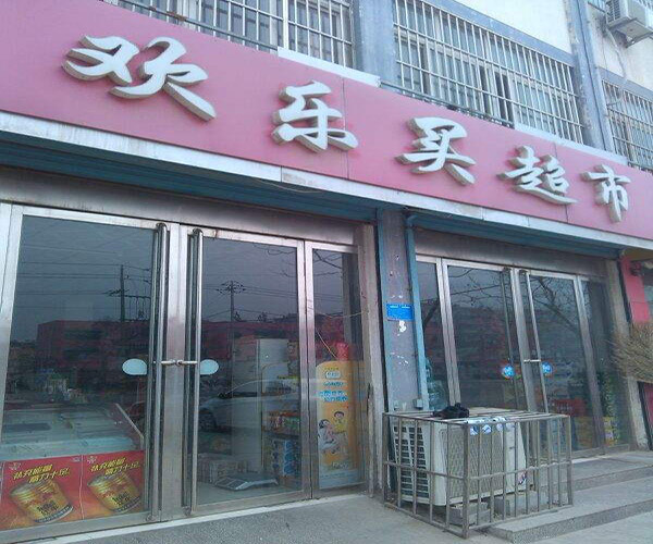 欢乐买超市加盟门店