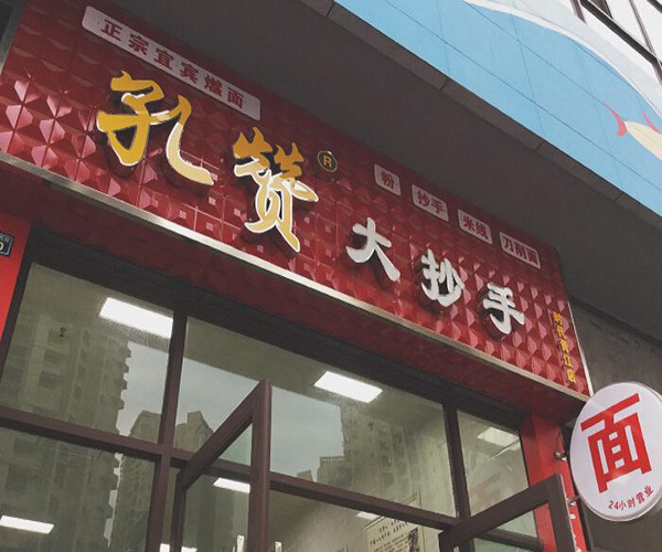 孔赞大抄手加盟门店