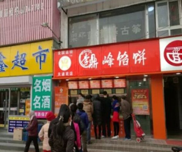 李鼎峰馅饼加盟门店