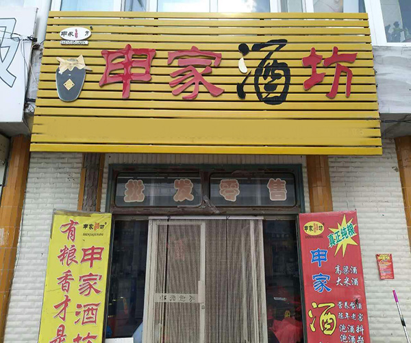 申家酒坊加盟门店