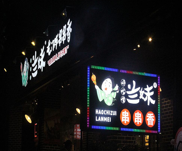 好吃嘴兰妹串串香加盟门店