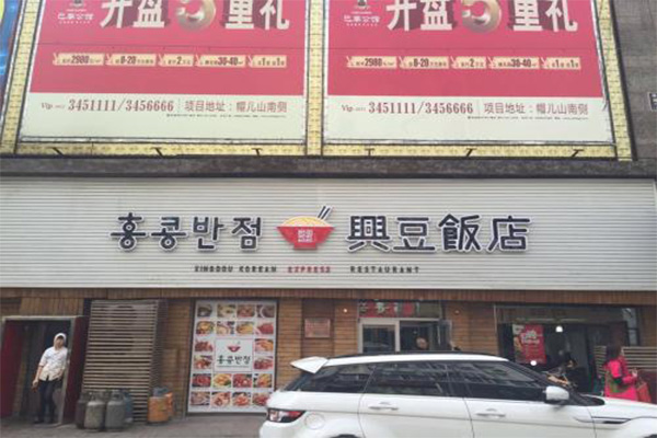 兴豆饭店加盟