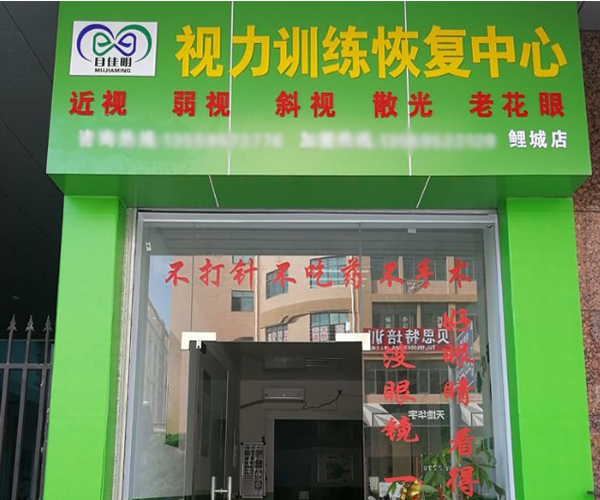 目佳明加盟