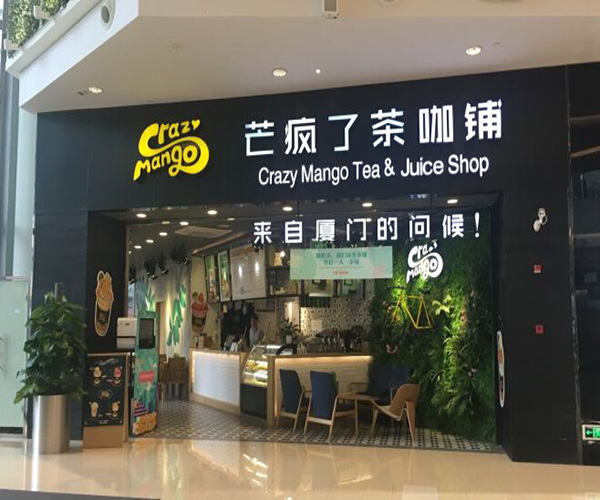 芒疯了茶咖铺加盟门店