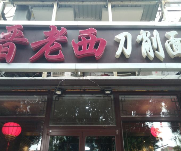 晋老西刀削面加盟门店