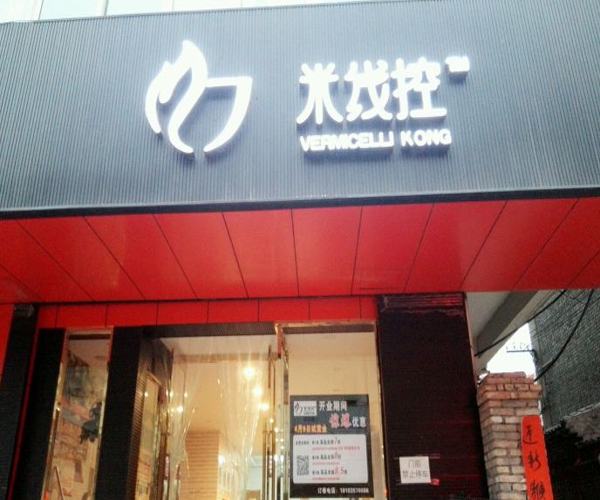 米线控加盟门店