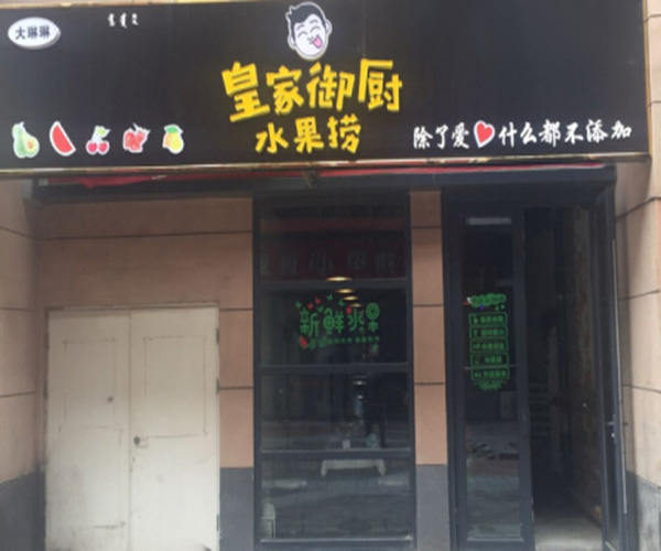 皇家御厨水果捞加盟门店