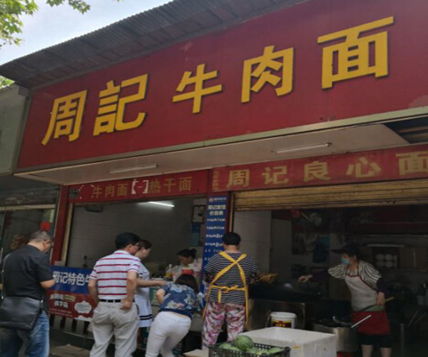 周记牛肉面加盟门店