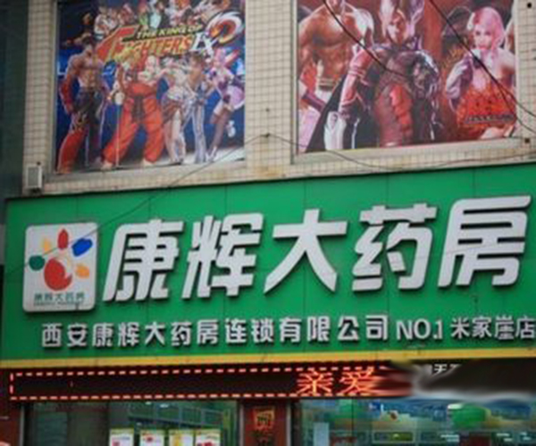 康辉药房