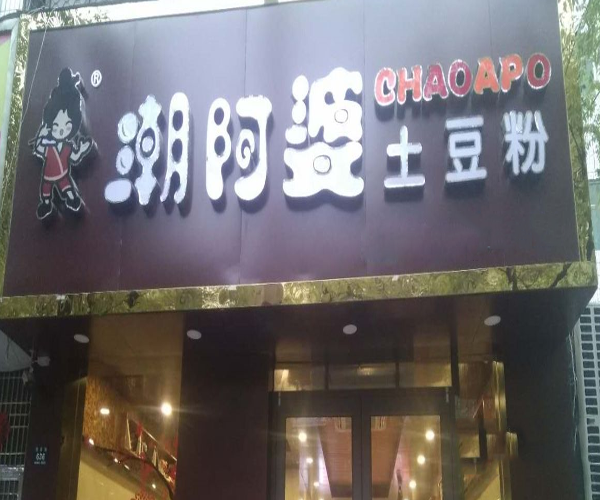 潮阿婆土豆粉加盟门店