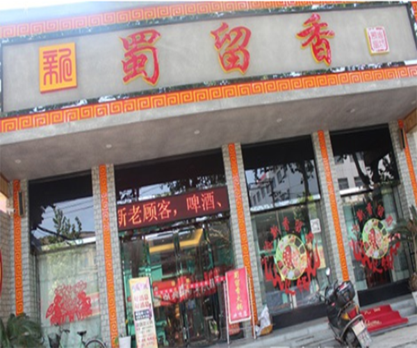 蜀留香米线加盟门店