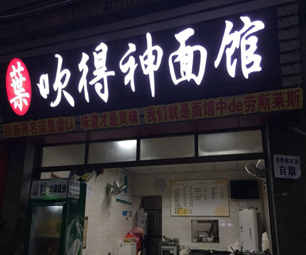 叶吹得神面馆加盟门店