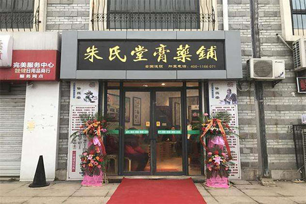 朱氏堂膏药加盟门店