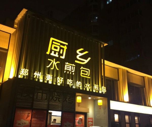 厨乡水煎包加盟门店