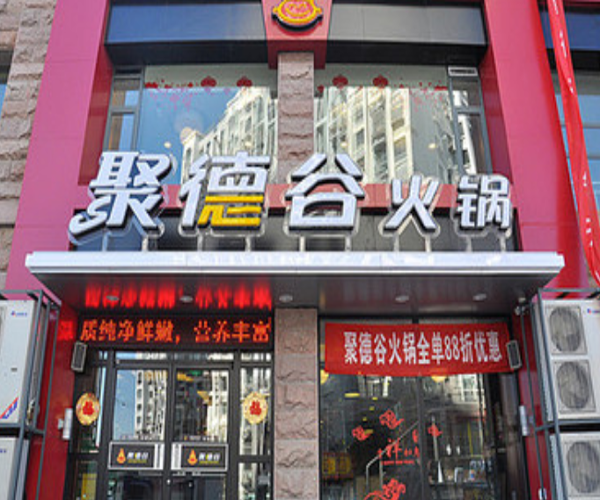 聚德谷加盟门店