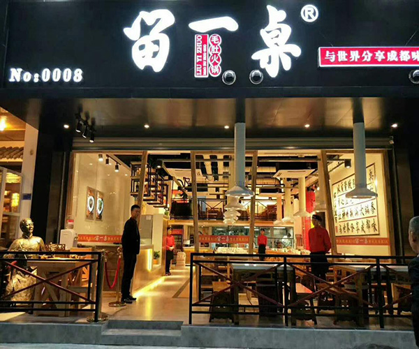 留一桌毛肚火锅加盟门店