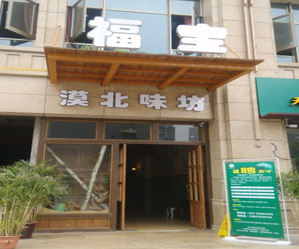 福宝漠北味坊加盟门店