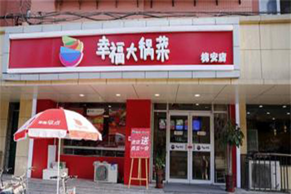 幸福大锅菜加盟门店