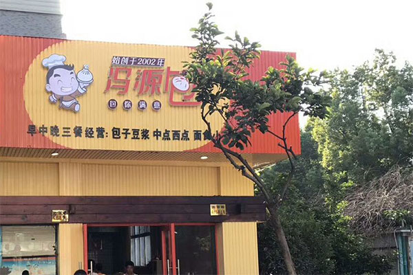 冯源包子加盟门店