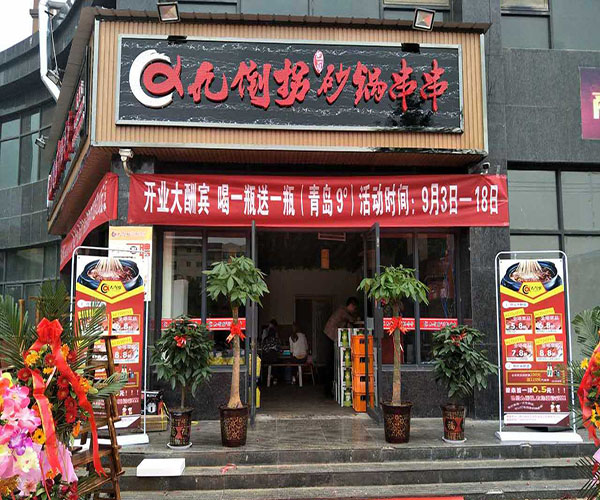 巴蜀九倒拐砂锅串串加盟