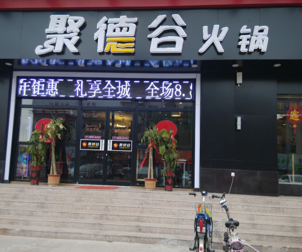 聚德谷加盟门店