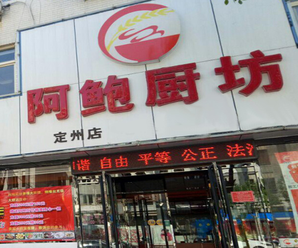 阿鲍厨坊加盟门店