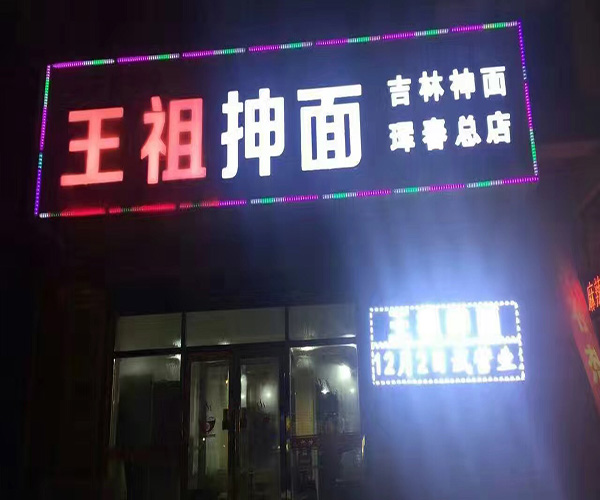 王祖抻面加盟门店