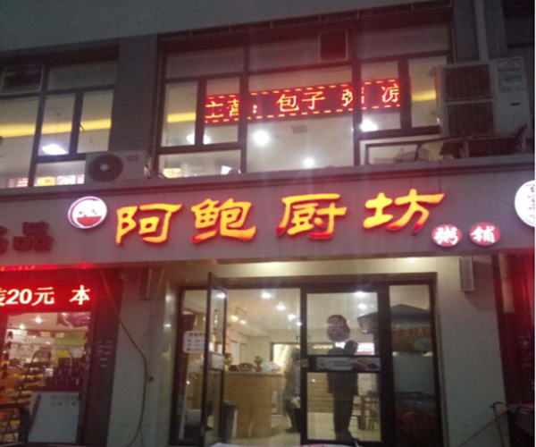 阿鲍厨坊加盟门店