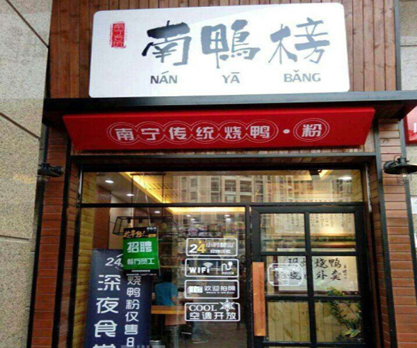 南鸭榜加盟门店